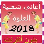 أغاني العلوة 2018 on 9Apps