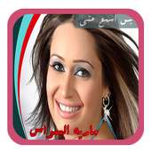 بس اسمع مني