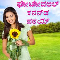 Write Kannada Text On Photo, ಫೋಟೋದಲ್ಲಿ ಕನ್ನಡ ಪಠ್ಯ on 9Apps