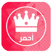 واتس اب احمر أيقونة