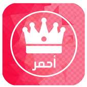 واتس اب احمر