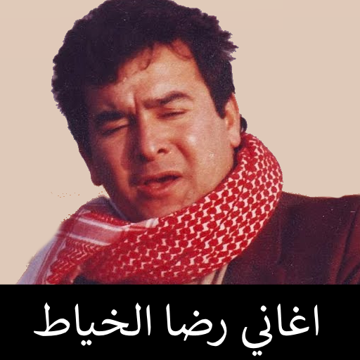 رضا الخياط : بدون انترنت icon