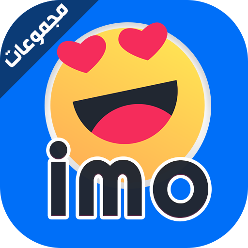 مجموعات ايمو شباب وبنات Imo Group icon