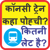 लाइव ट्रेन स्टेटस icon