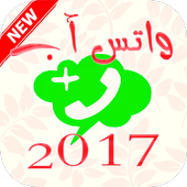 الواتس آب الجديد 2017 أيقونة