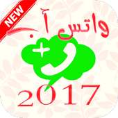 الواتس آب الجديد 2017