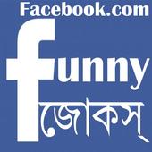 Facebook Funny Jokes in Bengali icon