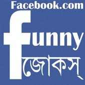 Facebook Funny Jokes in Bengali