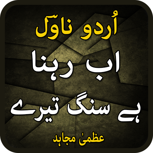 AB REHNA HAI SANG TERE Novel By Uzma Mujahid icon