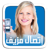 إتصال بصــوت مزيف أيقونة