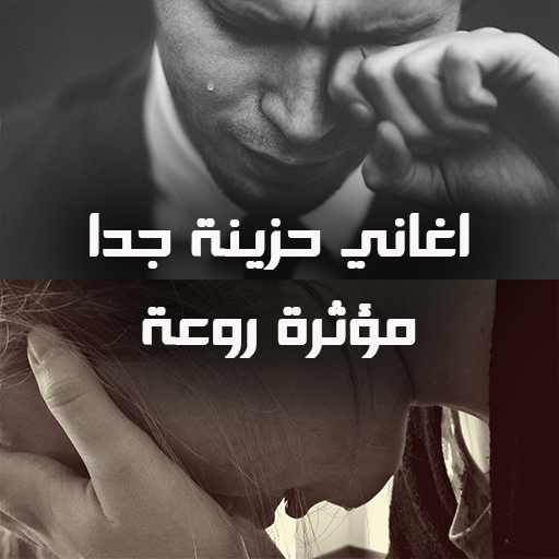 اغاني حزينة جدا بدون نت 2020 مؤثرة روعة أيقونة