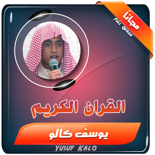 القران الكريم بصوت يوسف كالو icon
