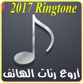 أجمل رنات الهاتف 2017 أيقونة