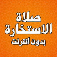 صلاة الاستخارة بدون انترنت صوت on 9Apps