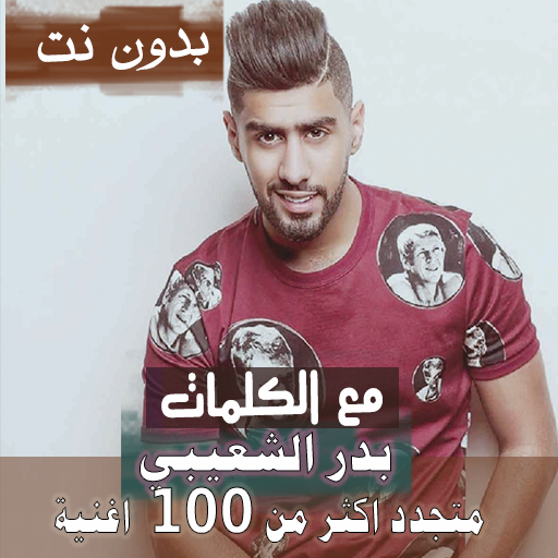 بالكلمااات جميع اغاني بدر الشعيبي بدون نت 2020 icon