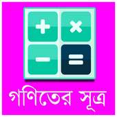 গণিতের সূত্র ভাণ্ডার on 9Apps