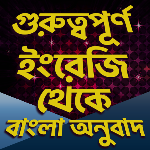 ইংরেজী থেকে বাংলা অনুবাদ লেখা এবং উচ্চারণ icon