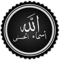 شرح أسماء الله الحسنى للدكتور النابلسي on 9Apps