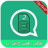 حسابين واتس على هاتف واحد أيقونة