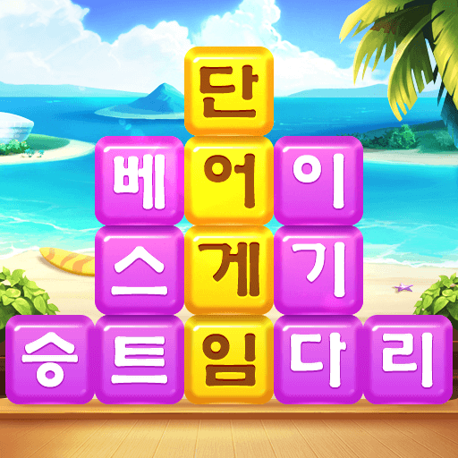 단어 더미 - 스 와이프하여 스택 단어 게임을 연결 icon