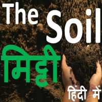 The soil - मिट्टी on 9Apps