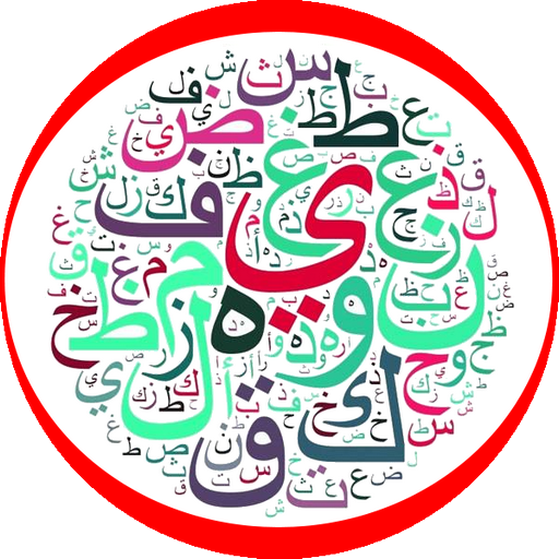 قواعد اللغة العربية иконка