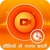 Audio Video Mixer: Video Me Gana Badale icon