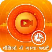 Audio Video Mixer: Video Me Gana Badale