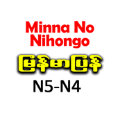 Minna No Nihongo N5-N4 Myanmar иконка