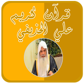 علي الحذيفي قرآن كامل بدون نت icon