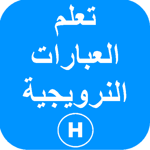 تعلم العبارات النرويجية أيقونة