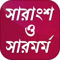 বাংলা সারাংশ সংগ্রহ~ সারমর্ম সংকলন~ Bangla summary on 9Apps