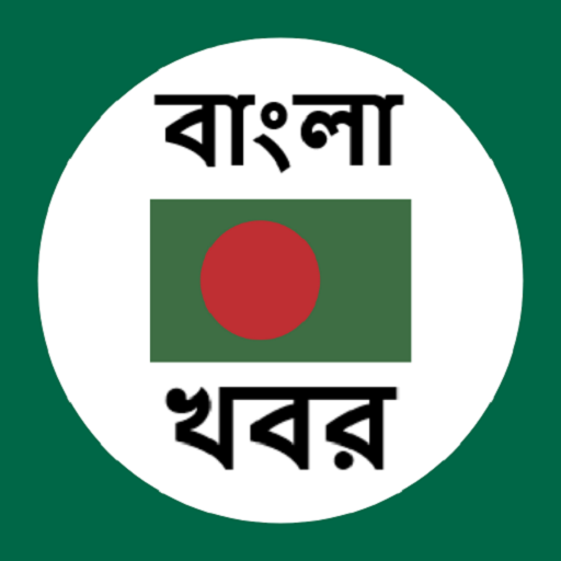 Bangla News - All Bangla Newspapers Bangladesh icon