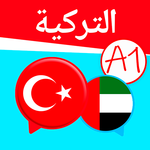 التركية للمبتدئين أيقونة