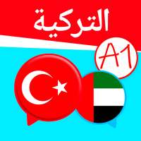 التركية للمبتدئين