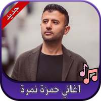 جميع اغاني حمزة نمرة 2020 Hamza Namira on 9Apps