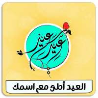 العيد احلي مع اسمك بدون انترنت on 9Apps