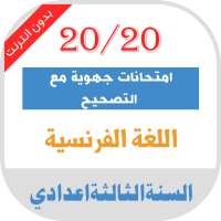 امتحانات جهوية اللغة الفرنسية الثالثة اعدادي مصححة on 9Apps