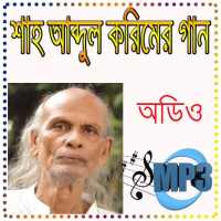 শাহ আব্দুল করিমের হিট বাউল গান on 9Apps