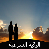 الرقية الشرعية للزوجين أيقونة