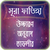সুরা ফাতিহার তাফসীর ~ Tafsirul quran icon