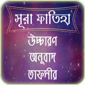 সুরা ফাতিহার তাফসীর ~ Tafsirul quran on 9Apps