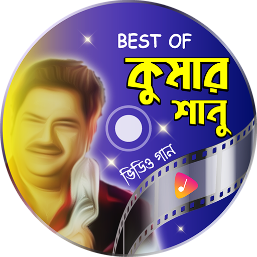 জনপ্রিয় সব কুমার শানুর গান | Hit Kumar Sanu Songs icon
