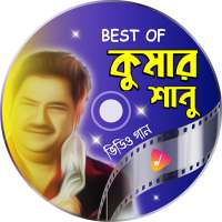 জনপ্রিয় সব কুমার শানুর গান | Hit Kumar Sanu Songs