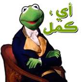Various Arabic stickers for WhatsApp