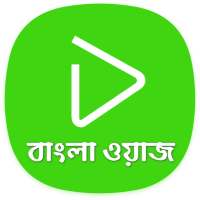 Bangla Wazz Player - অডিও: মিজানুর রহমান আজহারী