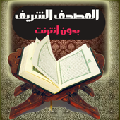 المصحف الشريف أيقونة