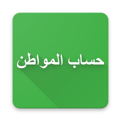 تطبيق حساب المواطن التسجيل وتسجيل الدخول والمواعيد icon