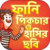ফানি পিকচার ও ফেসবুক ট্রল~funny picture