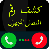 كشف رقم المتصل المجهول ومكانه 2019 icon